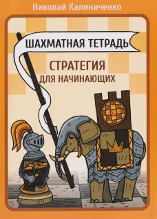 Шахматная тетрадь.Стратегия для начинающих