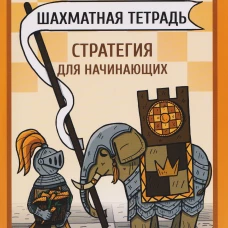 Шахматная тетрадь.Стратегия для начинающих