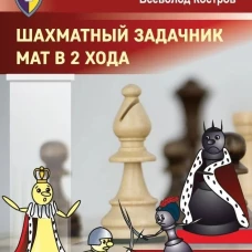Шахматный задачник.Мат в 2 хода