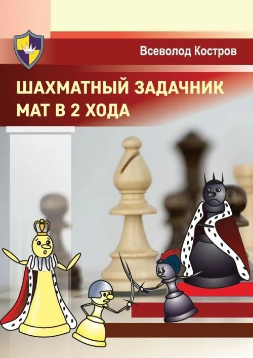 Шахматный задачник.Мат в 2 хода