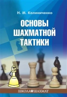 Основы шахматной тактики