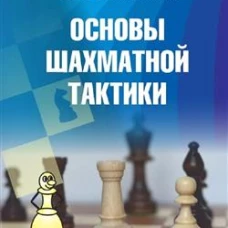 Основы шахматной тактики