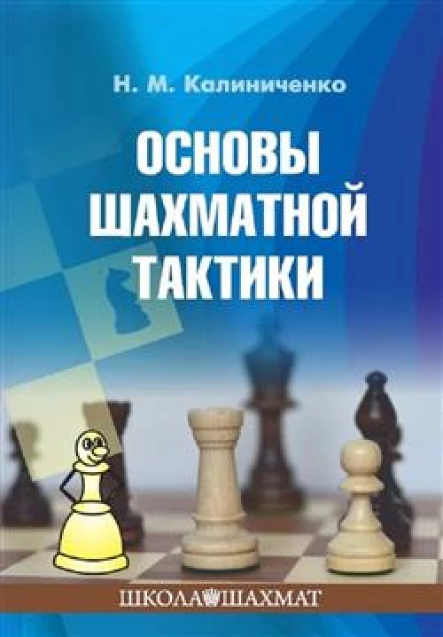 Основы шахматной тактики