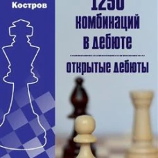 1250 комбинаций в дебюте. Открытые дебюты