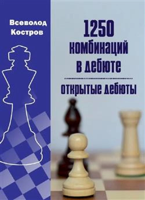 1250 комбинаций в дебюте. Открытые дебюты