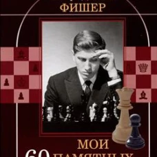 Мои 60 памятных партий