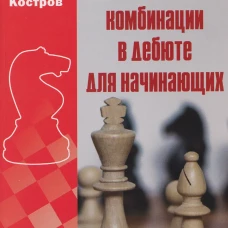 Шахматные комбинации в дебюте для начинающих