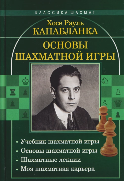 Основы шахматной игры: Учебник шахматной игры. Основы шахматной игры. Шахматные лекции. Моя шахматная карьера