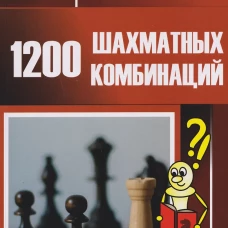 1200 шахматных комбинаций