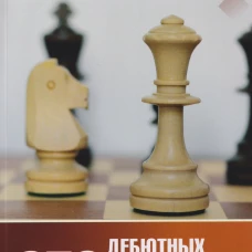 250 дебютных ловушек и комбинаций