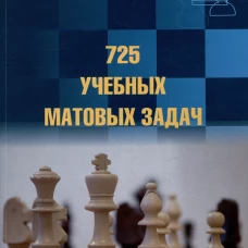 725 учебных матовых задач