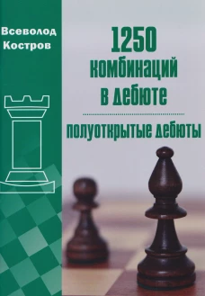 1250 комбинаций в дебюте.Полуоткрытые дебюты