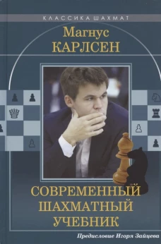 Магнус Карлсен.Современный шахматный учебник
