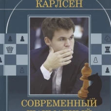 Магнус Карлсен.Современный шахматный учебник