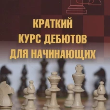 Краткий курс дебютов для начинающих