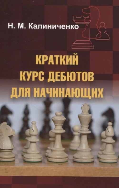 Краткий курс дебютов для начинающих