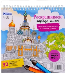 Раскраска для маркеров. Городские пейзажи. Раскрашиваем город 