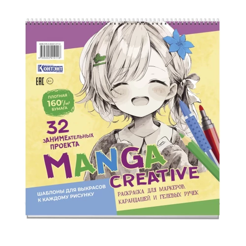 Manga Creative. Раскраска для маркеров, карандашей и гелевых ручек (персиковая с девочкой)
