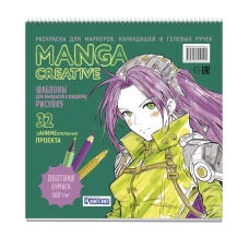 Manga Creative. Раскраска для маркеров, карандашей и гелевых ручек (зеленая)