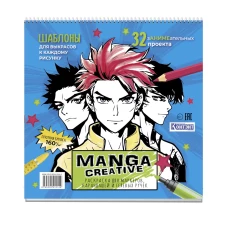 Manga Creative. Раскраска для маркеров, карандашей и гелевых ручек (голубая с мальчиками)