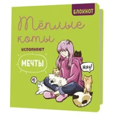 Блокнот с котами.Теплые коты исполняют мечты (зеленый)