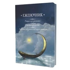 Еженочник (лодка). Ритуалы для засыпания. Анкета осознанности. Страницы для записей снов