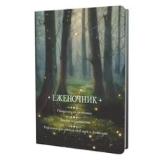 Еженочник: Ритуалы для засыпания: Анкета осознанности (деревья)