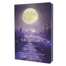 Еженочник: Ритуалы для засыпания: Анкета осознанности (луна)