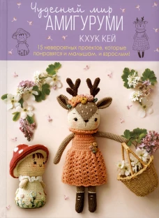 Чудесный мир АМИГУРУМИ