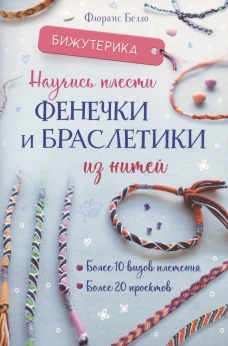Бижутерика: Научись плести фенечки и браслетики из нитей