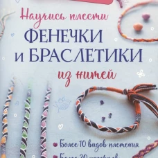 Бижутерика: Научись плести фенечки и браслетики из нитей