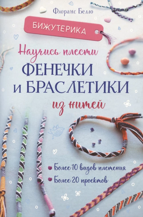 Бижутерика: Научись плести фенечки и браслетики из нитей