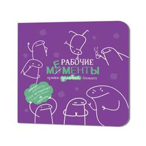 Блокнот рабочие моменты крайне деловые (фиолетовый)