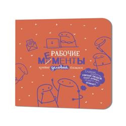Блокнот рабочие моменты крайне деловые (оранжевый)