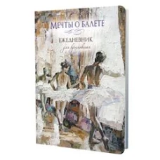 Мечты о балете (балетный класс).Ежедневник для вдохновения