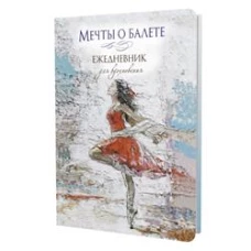 Мечты о балете (балерина в красном)