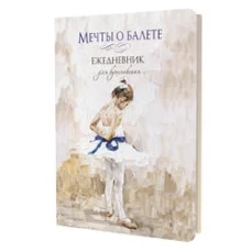 Мечты о балете (девочка с голубой ленточкой).Ежедневник для вдохновения