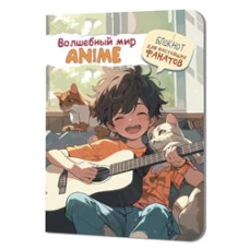 Волшебный мир Anime. Блокнот для настоящих фанатов (мальчик с гитарой)