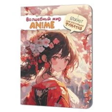Волшебный мир Anime. Блокнот для настоящих фанатов (девочка в красном)