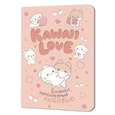 Блокнот Kawaii Love наполненный любовь (розовый с кроликом)