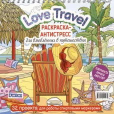 Раскраска-антистресс Love Travel для влюбленных в путешествия (парусник и пальмы) (для МП)