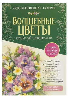 Волшебные цветы.Нарисуй акварелью+брошюра(зеленый набор)