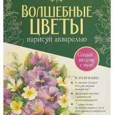 Волшебные цветы.Нарисуй акварелью+брошюра(зеленый набор)