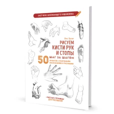 Рисуем кисти рук и стопы шаг за шагом. 50 проектов с подробными объяснениями и рисунками: Скетчбук начинающего художника (белая обложка)