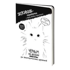 Скетчбук-перевертыш с черно-белыми страницами (обложка с котом)