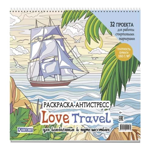 Love Travel для влюбленных в путешествия(парусник и пальмы)