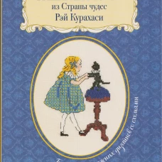 Вышивка крестом из Страны чудес Рэй Курахаси.Более 30 винтажных дизайнов со схемами (16+)