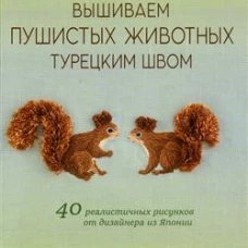 Вышиваем пушистых животных турецким швом (зелёная, белочки)