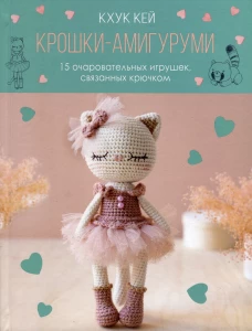 Крошки-амигуруми.15 очаровательных игрушек,связанных крючком(с кошкой)