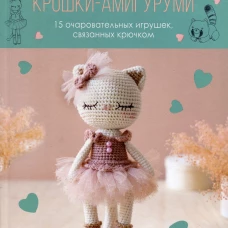 Крошки-амигуруми.15 очаровательных игрушек,связанных крючком(с кошкой)